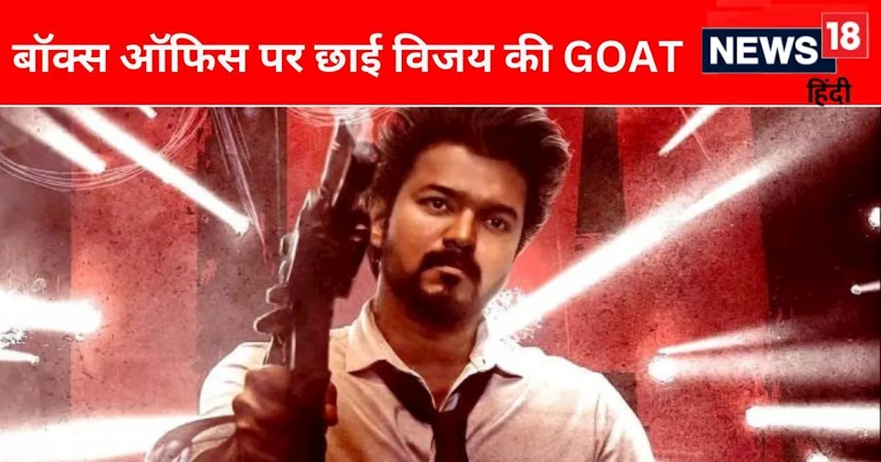 तीसरे दिन GOAT की कमाई में आया उछाल, 100 करोड़ क्लब में फिल्म की हुई एंट्री, जानें अब तक का टोटल कलेक्शन