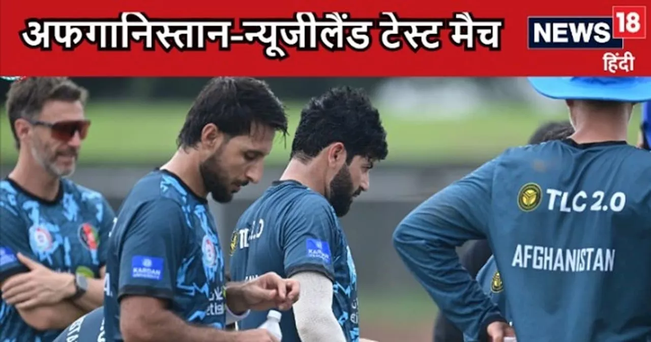 AFG VS NZ TEST: अफगानिस्तान और न्यूजीलैंड के बीच भारत में टेस्ट मैच, कौन पड़ेगा किस पर भारी, 5 दिन चल पाएगा...