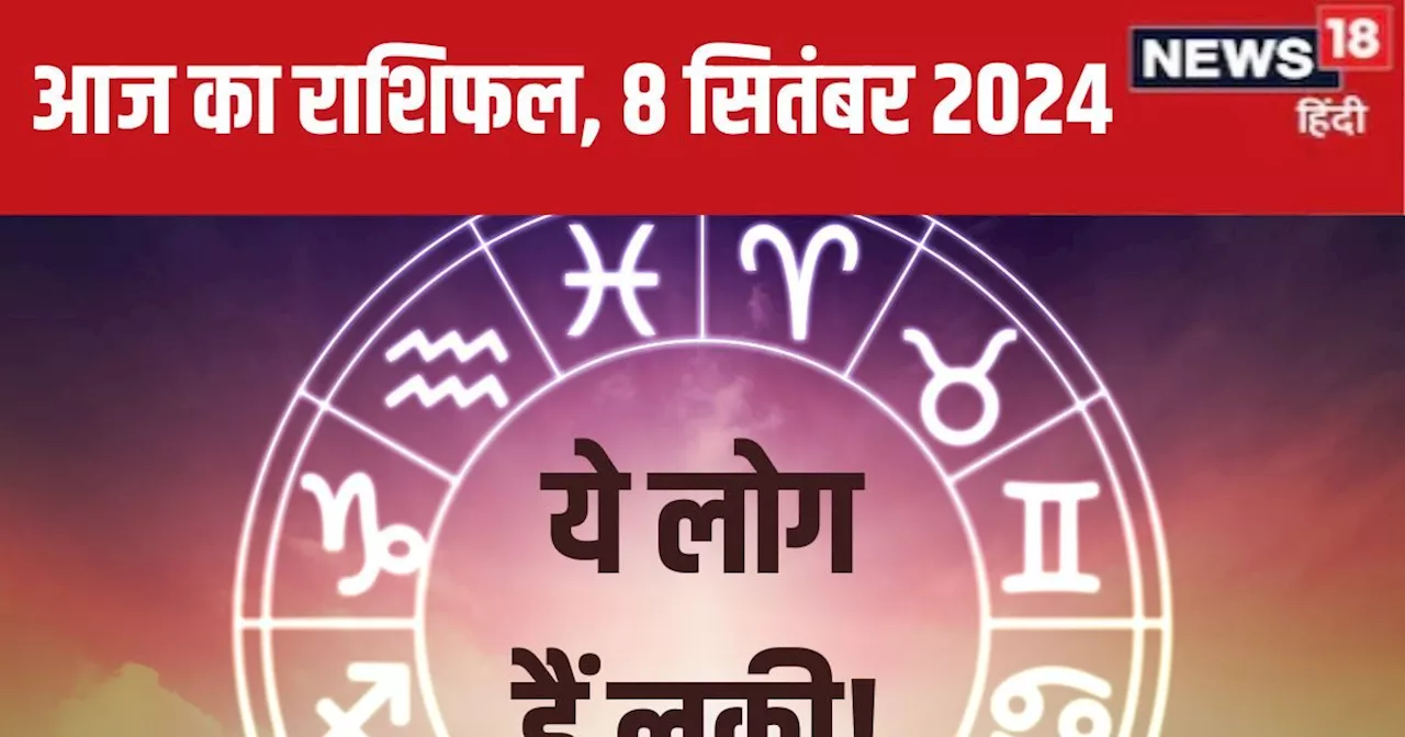 Aaj Ka Rashifal: आज का दिन रहेगा शुभ, मिलेगा कोई पुरस्कार, आर्थिक मामलों में होगा लाभ! पढ़ें अपना राशिफल