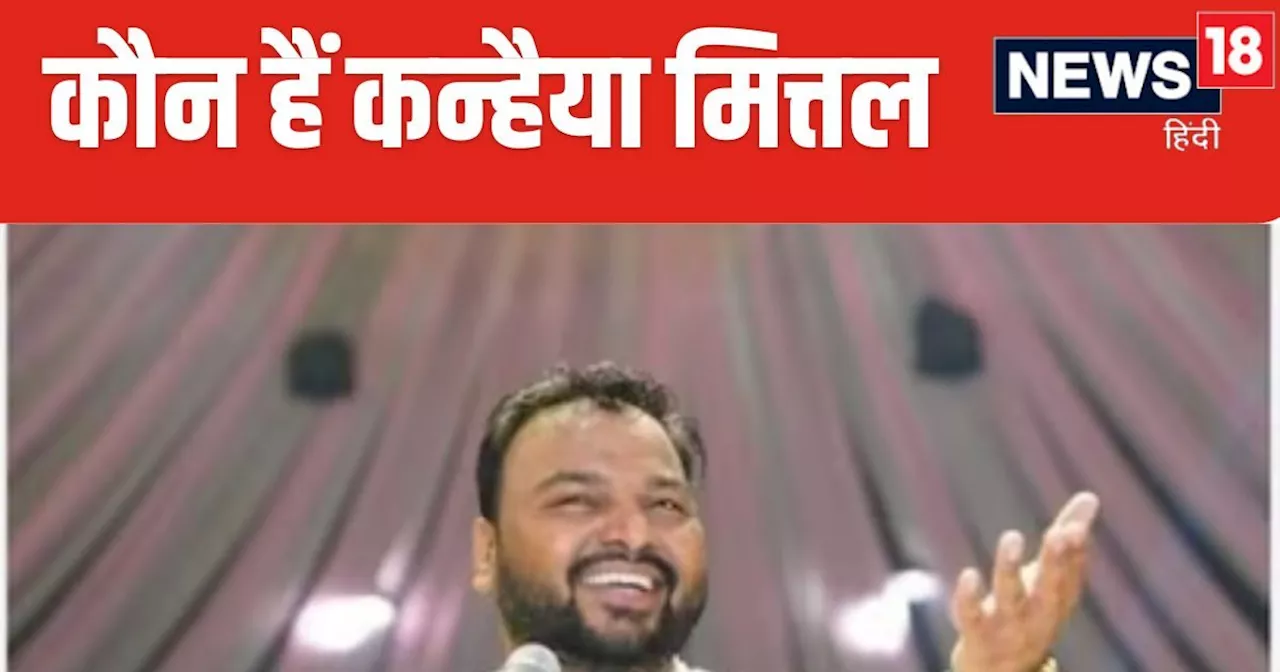 Kanhaiya Mittal: 'जो राम को लाए हैं...गाकर हुए फेमस, CM योगी गुरु, कन्हैया मित्तल अब हरियाणा में बढ़ाएंगे B...