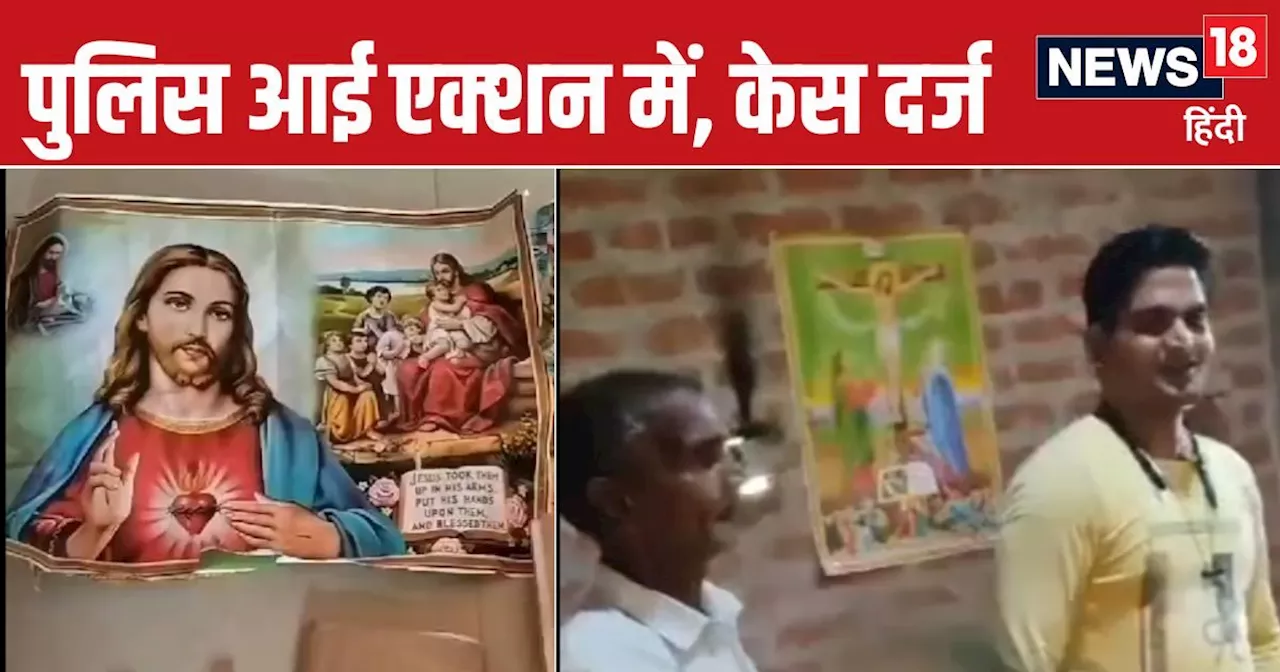 Sitapur News: सीतापुर में बड़े पैमाने पर हो रहा है धर्मांतरण, हिंदू संगठनों ने की शिकायत, केस दर्ज