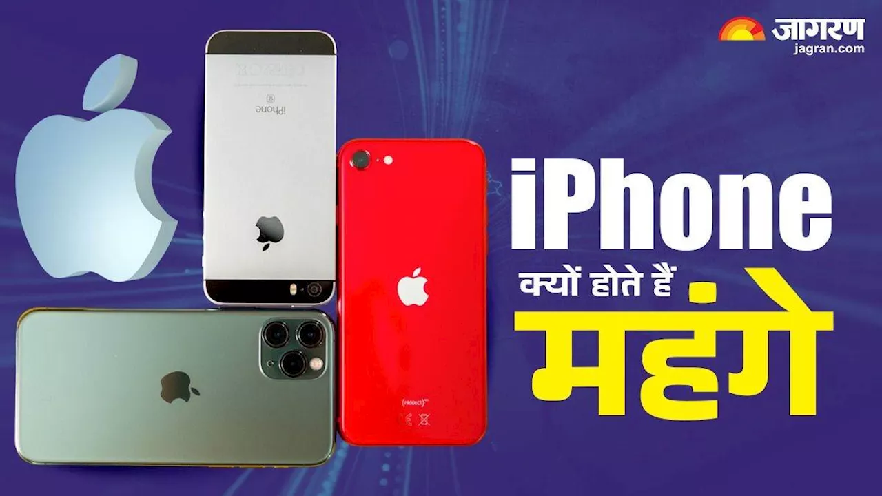 एपल के iPhone क्यों होते हैं महंगे, इनमें ऐसा क्या जो एंड्रॉइड वाले नहीं दे पाते