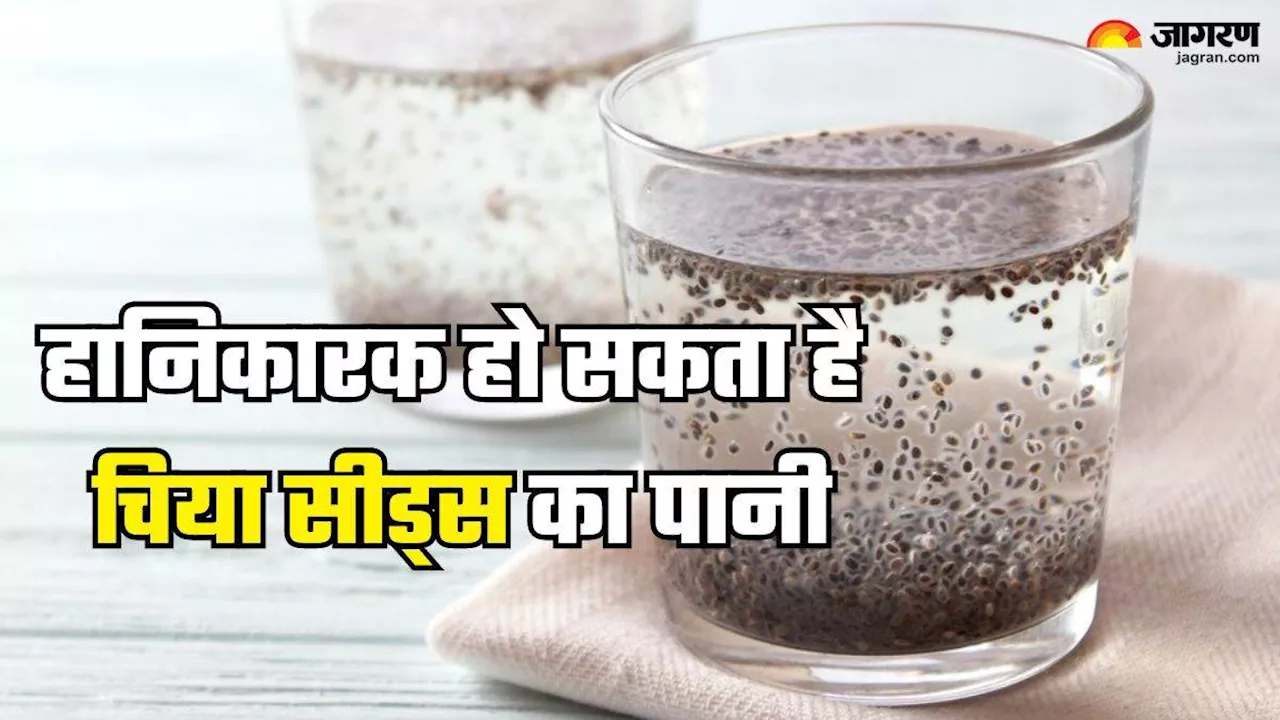 फिट और हेल्दी रहने के लिए रोजाना पीते हैं Chia Seeds Water, तो जरूरत से ज्यादा पीने पर हो सकते हैं ये नुकसान