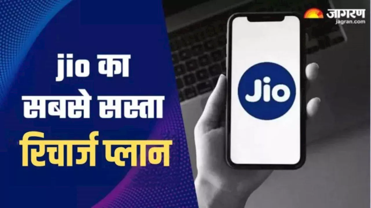 मोबाइल सिम एक्टिव रखने के लिए सबसे सस्ता Jio प्लान, 28 दिन तक रिचार्ज की छुट्टी