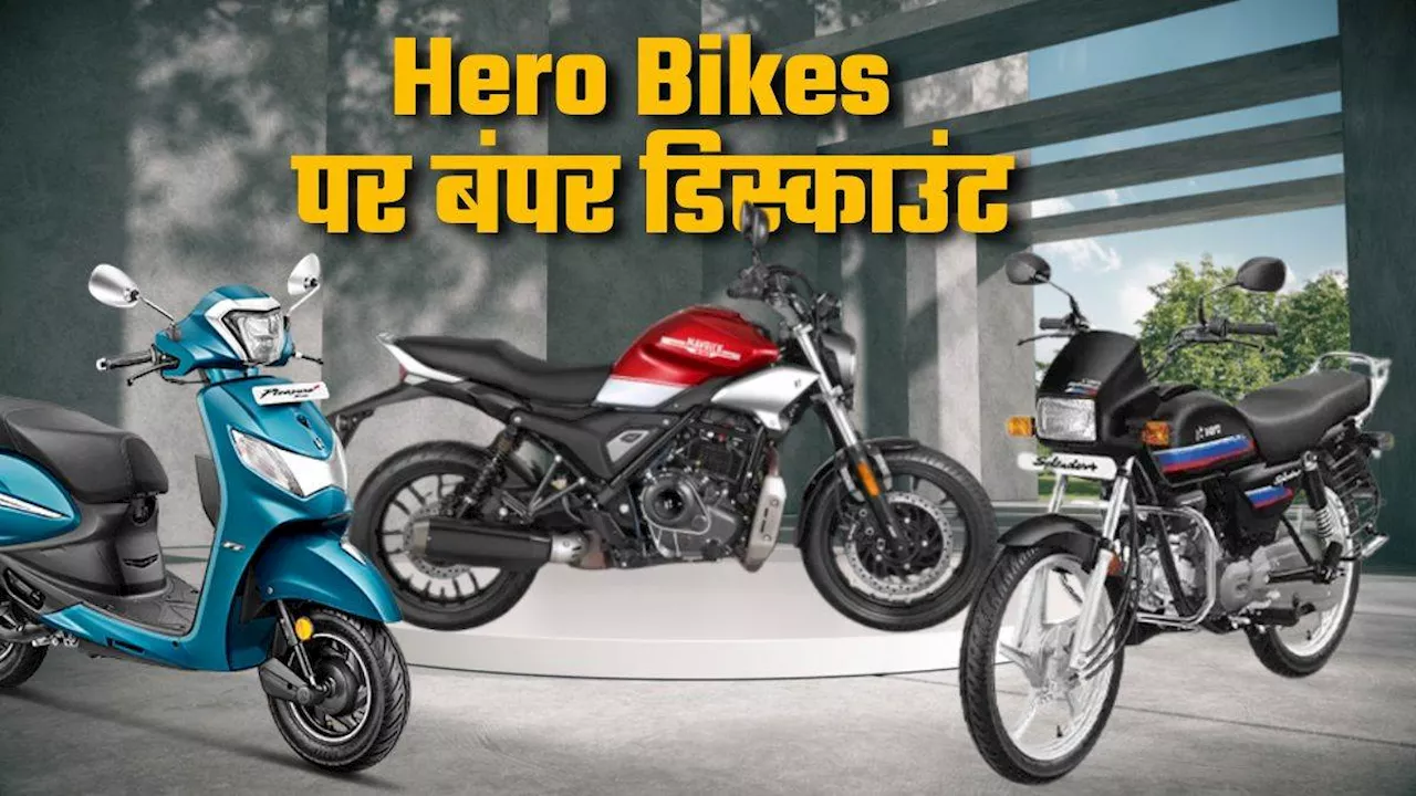 Hero Bike Discounts: हीरो की गाड़ियां पर बंपर डिस्काउंट, तीन हजार से लेकर 21,000 रुपये तक की छूट