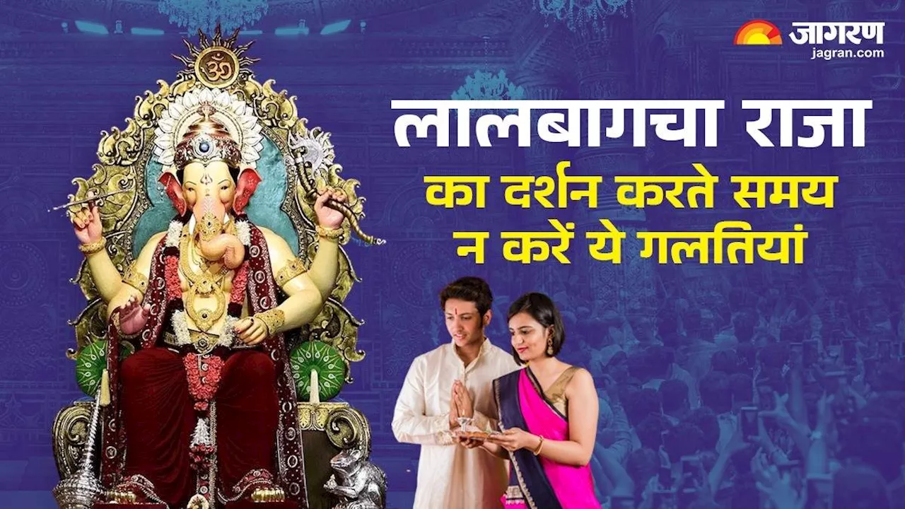 Lalbaugcha Raja के करने जा रहे हैं दर्शन, तो जाने से पहले रखें इन बातों का ध्यान