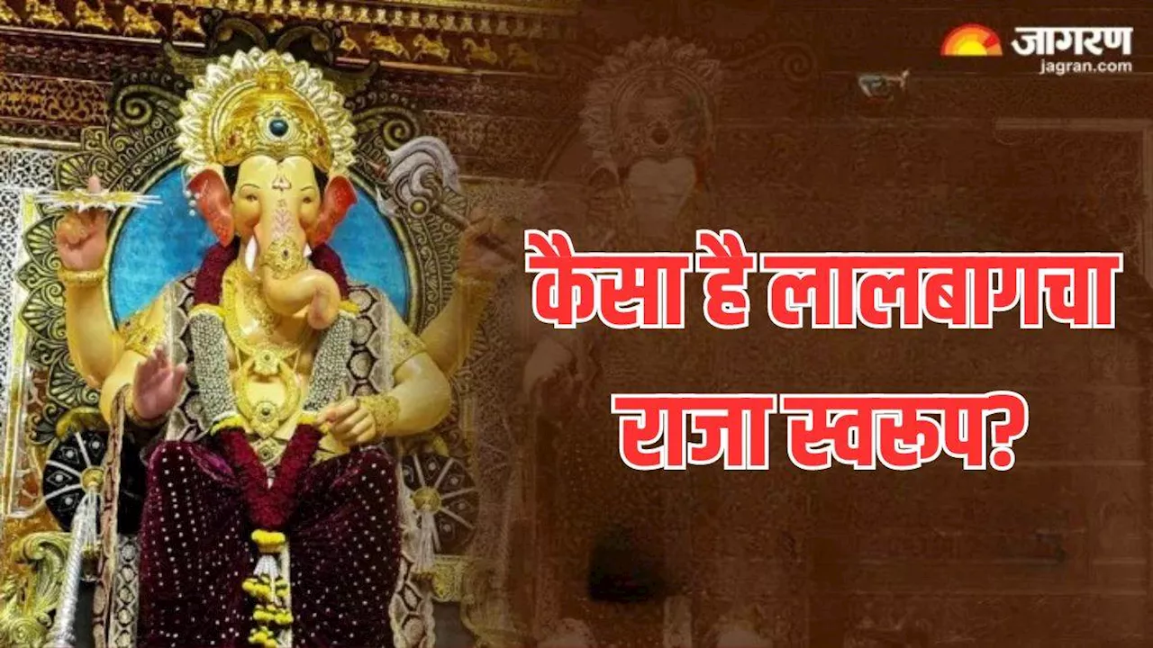 Lalbaugcha Raja: बेहद मनमोहक है लालबागचा राजा का स्वरूप, जानें बप्पा से जुड़ी महत्वपूर्ण बातें