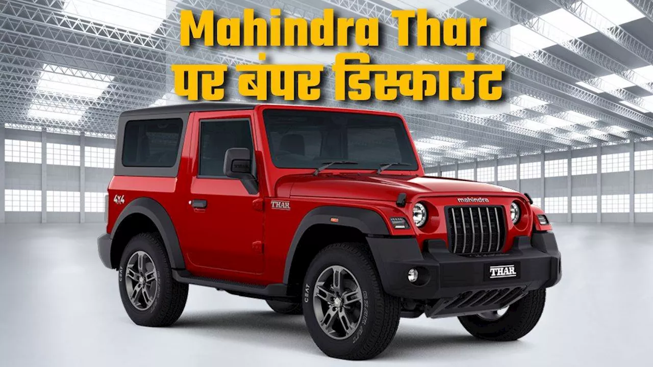 Mahindra Thar Roxx के आने के बाद पुरानी थार पर बंपर डिस्काउंट, मिल रही 1.75 लाख रुपये तक की छूट