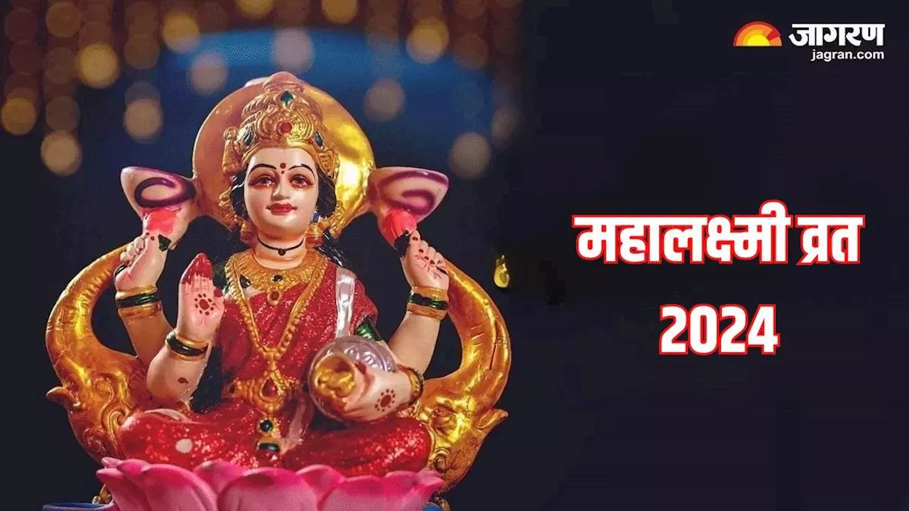 Mahalakshmi Vrat 2024: कब से शुरू रहा है महालक्ष्मी व्रत? नोट करें शुभ मुहूर्त और पूजा विधि