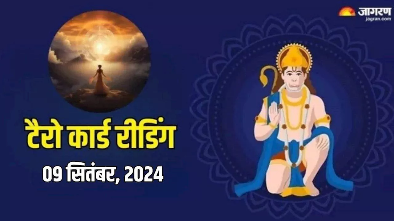 Tarot Card Reading: मानसिक तनाव से मिलेगी निजात, बनेंगे सारे बिगड़े काम, जानें कैसा बीतेगा 09 सितंबर का दिन