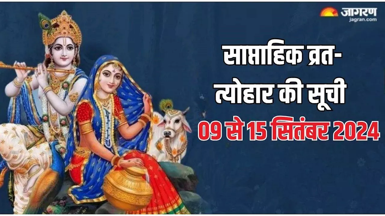 Weekly Vrat Tyohar 09 to 15 September 2024: राधा अष्टमी से लेकर परिवर्तिनी एकादशी तक, जानें सभी त्योहार की डेट