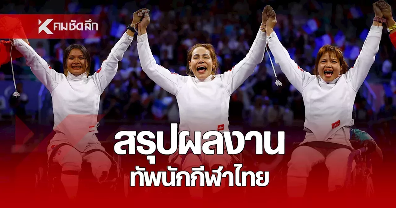 สรุปผลงานทัพนักกีฬาไทย พาราลิมปิกเกมส์ 2024 เตรียมรับอัดฉีด 135 ล้าน