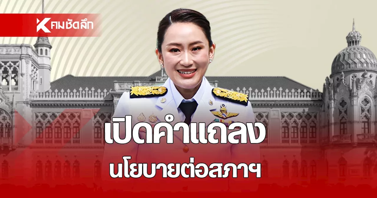 เปิดโจทย์ท้าทาย 'อุ๊งอิ๊ง' ผู้นำรัฐบาลพาประเทศสู่ความหวัง แถลงต่อสภาฯ 12 ก.ย. นี้