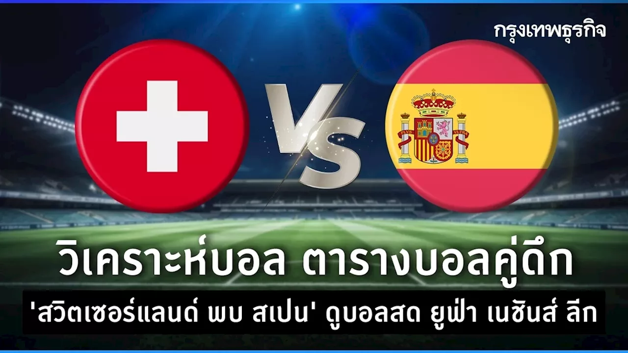 วิเคราะห์บอล ตารางบอลคู่ดึก 'สวิตเซอร์แลนด์ พบ สเปน' ดูบอลสด ยูฟ่า เนชันส์ ลีก