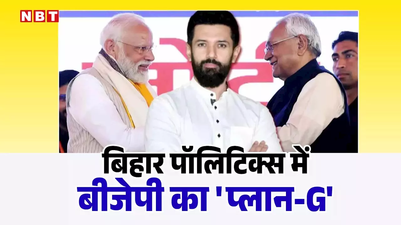 चिराग पासवान को बिहार में 'सेट' करने के लिए BJP का 'प्लान-G', अंदर की सियासत जान हिल जाएंगे 'चाचा'