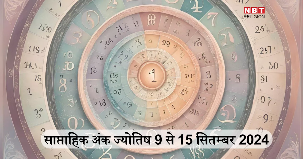 साप्ताहिक अंक ज्योतिष 9 से 15 सितम्बर 2024: मूलांक 5 वालों को धन से जुड़ी कोई बड़ी खुशखबरी मिलेगी और मूलांक 7 वाले नौकरी में पाएंगे मान-सम्मान, जानें आपके लिए कैसा रहेगा यह सप्ताह