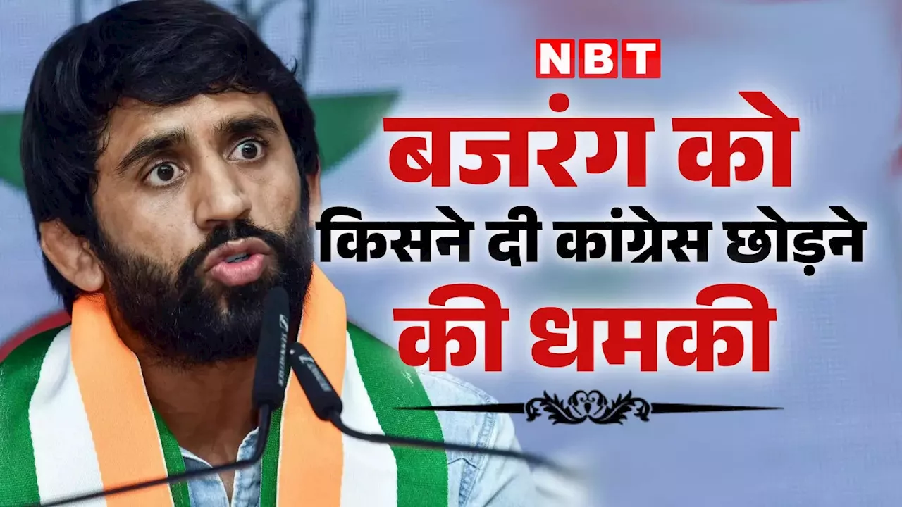 Bajrang Punia: कांग्रेस छोड़ दो वरना... रेसलर बजरंग पूनिया को जान से मारने की धमकी, फोन पर विदेशी नंबर से आया मैसेज