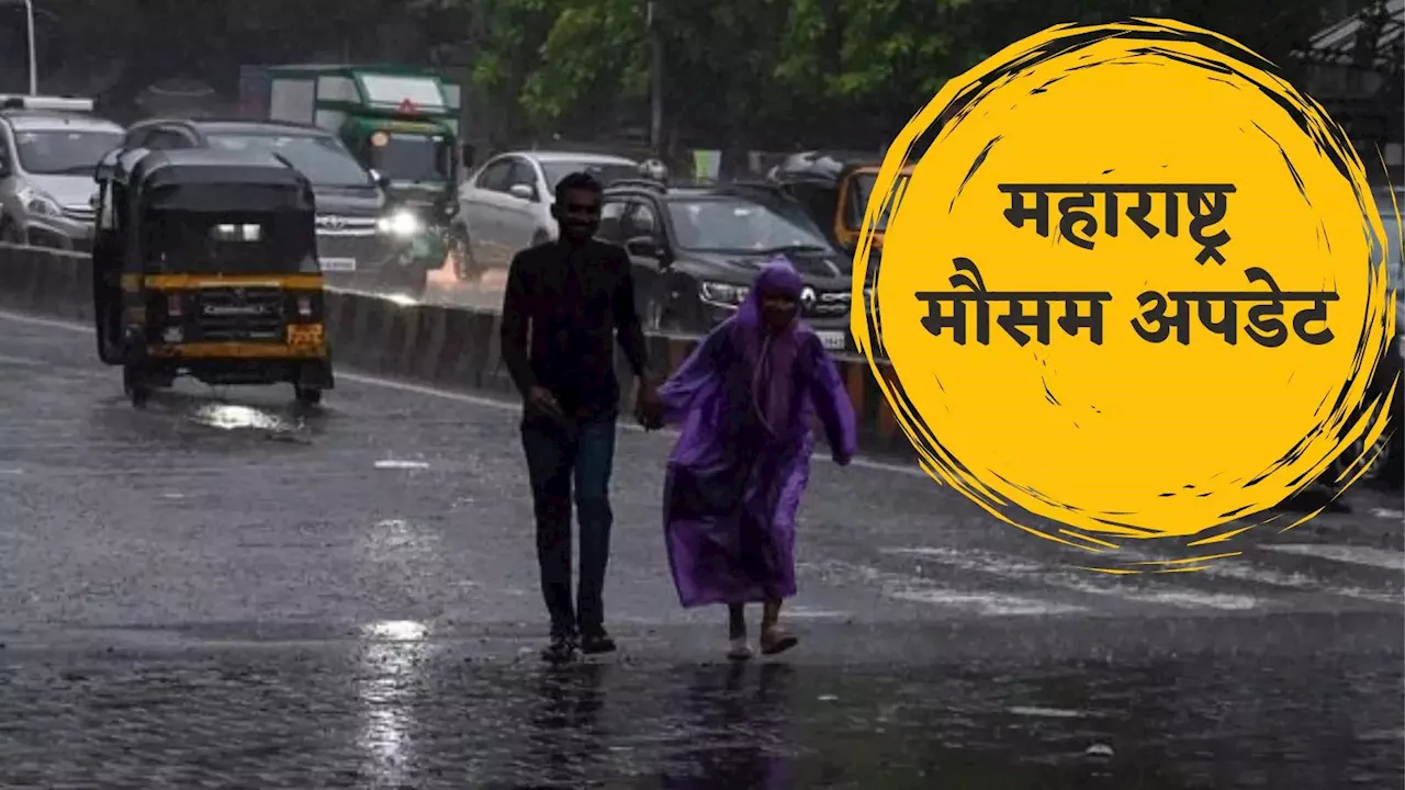 Maharashtra Rain Alert: मुंबई में होगी बारिश, पुणे भी भीगेगा, अगले 3 दिन IMD का कोंकण-मराठवाड़ा के लिए अलर्ट