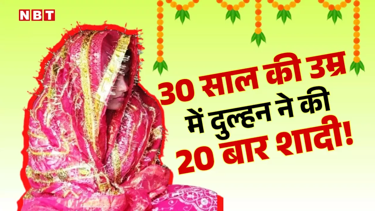 Video: 30 साल की उम्र में 20-20 शादी, 7-8 पतियों की हो चुकी है मौत; आज भी सिंगल है बिहार की यह लड़की