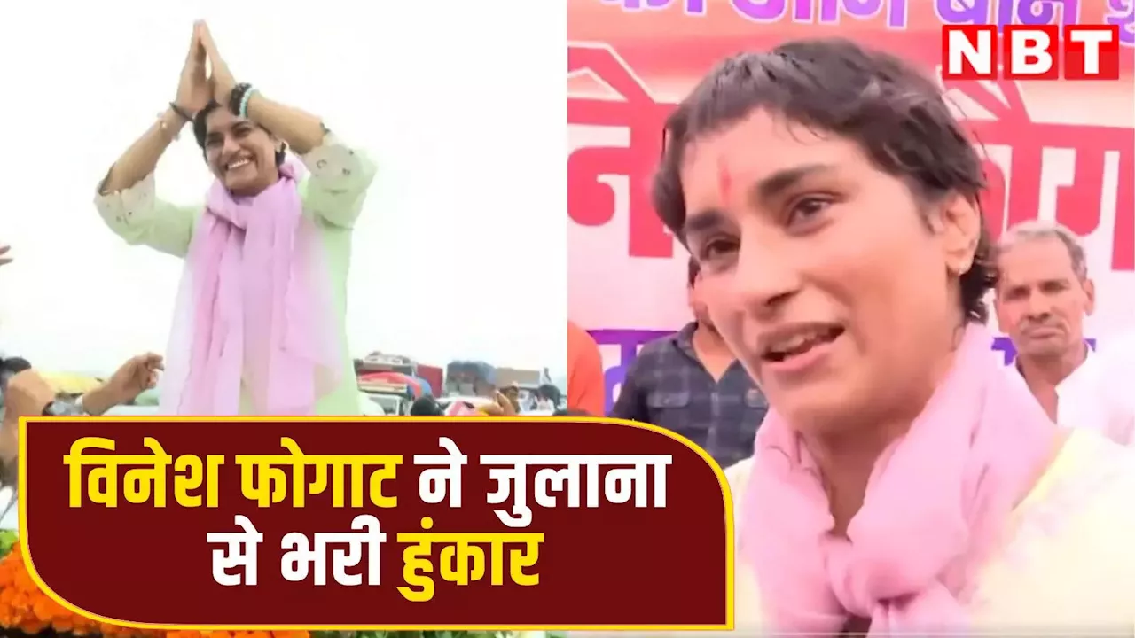 Vinesh Phogat: लोग प्यार और समर्थन कर रहे हैं, उनके आशीर्वाद से हर लड़ाई जीतेंगे, विनेश फोगाट ने जुलाना से भरी हुंकार