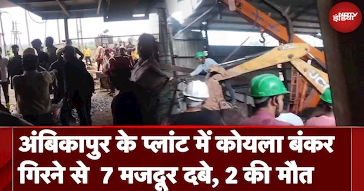 Ambikapur: मां कुदरगढ़ी Alumina Plant में कोयले का बंकर गिरने से 7 मजदूर दबे, 2 की मौत