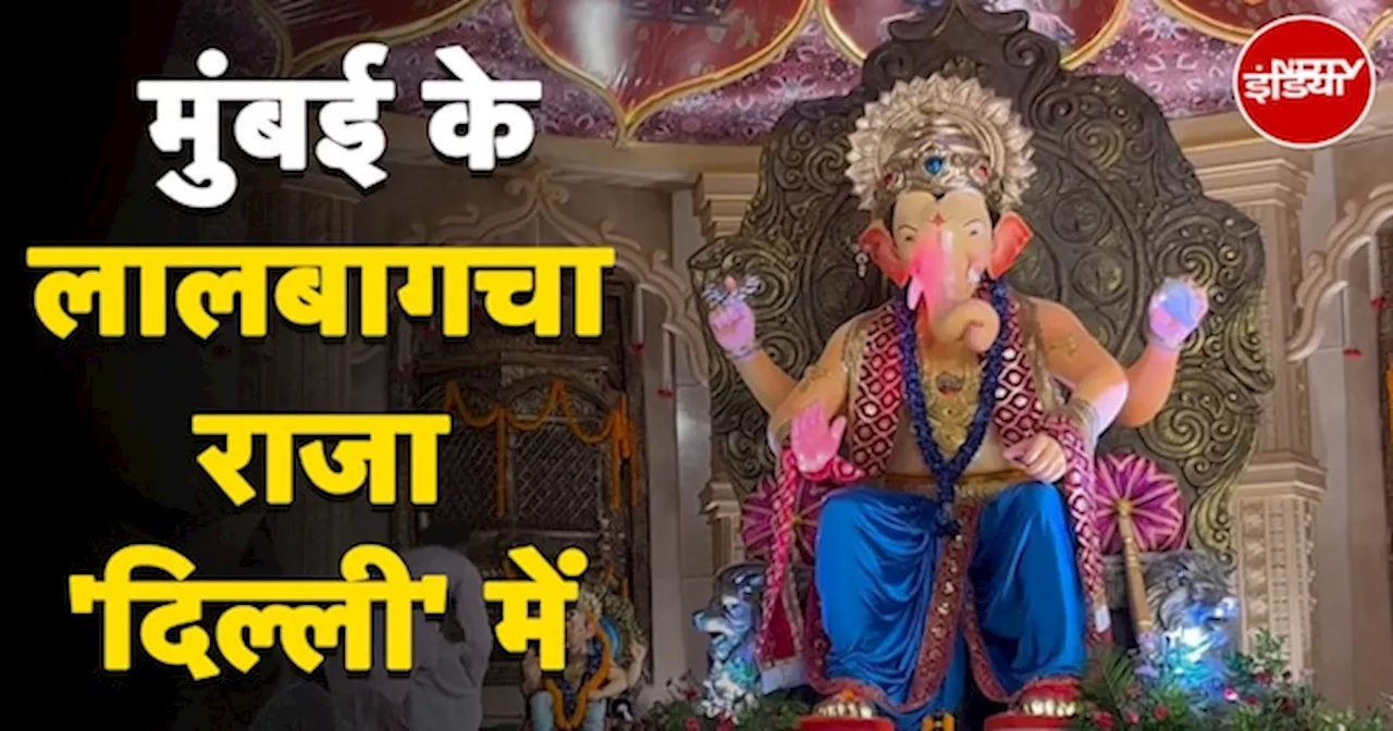 Ganesh Chaturthi 2024: लालबागचा राजा Mumbai से कैसे पहुंचे Delhi?