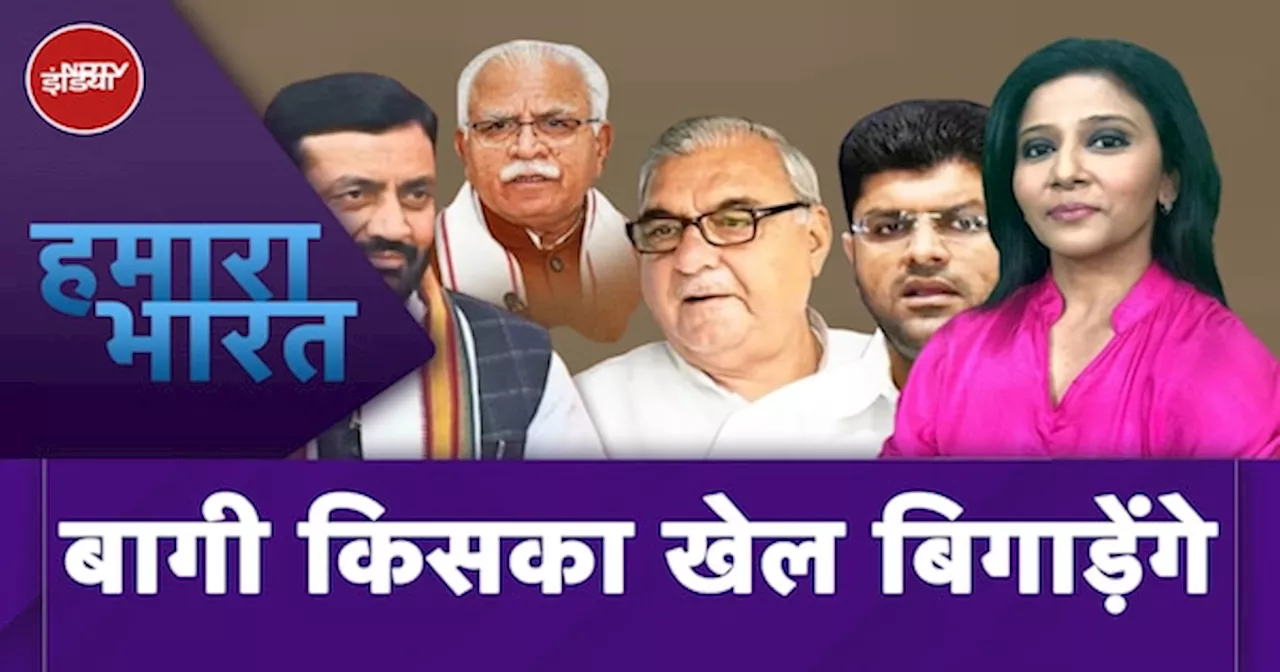 Haryana Assembly Election: हरियाणा चुनावों में बागी बने Congress और BJP दोनों के लिए चुनौती