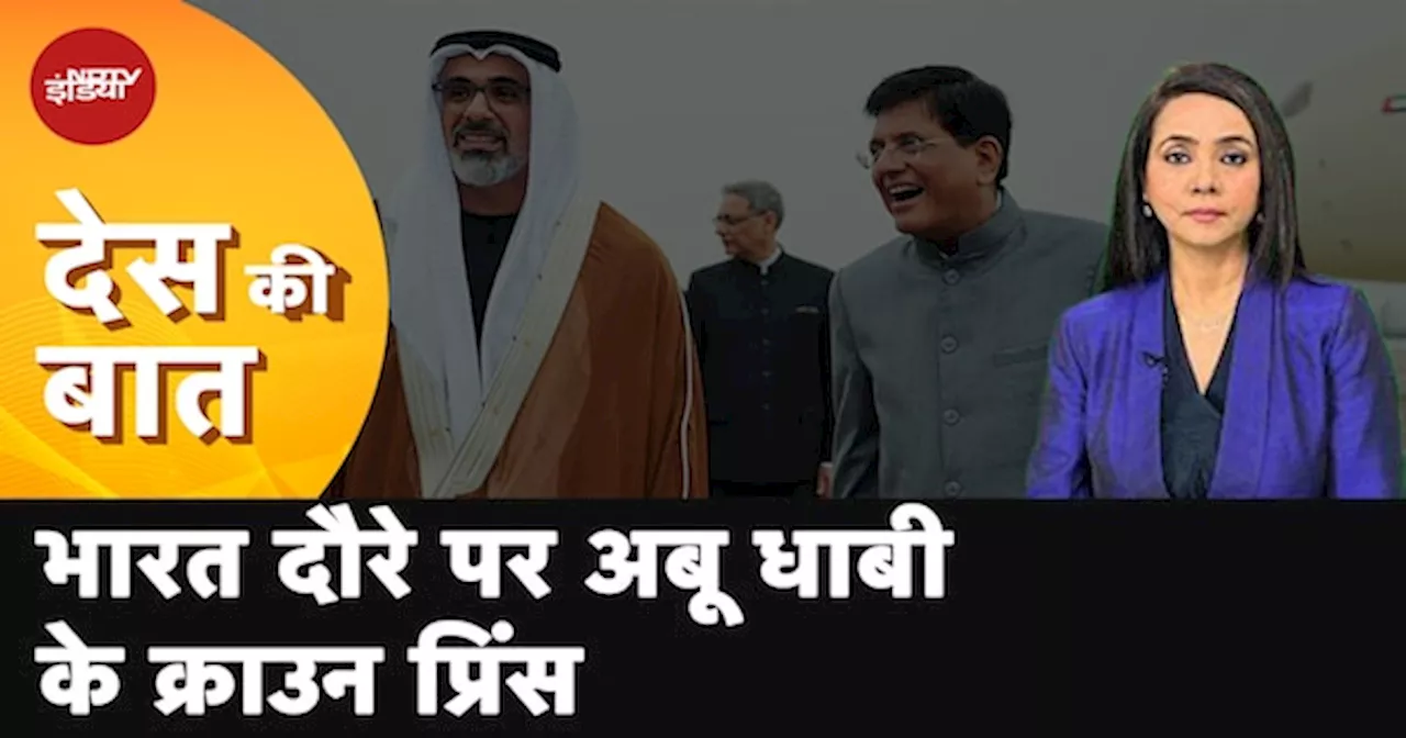 India-UAE: सोमवार को PM Modi से मिलेंगे Abu Dhabi के Crown Prince, मुंबई में भी कार्यक्रम