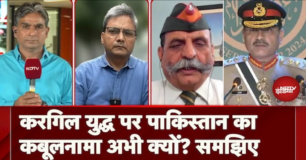 Pakistan On Kargil War: करगिल युद्ध पर पाकिस्तान का कबूलनामा अभी क्यों? समझिए