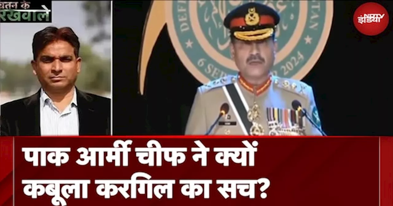 Pakistan On Kargil War: पाक आर्मी चीफ ने क्यों कबूला करगिल का सच?