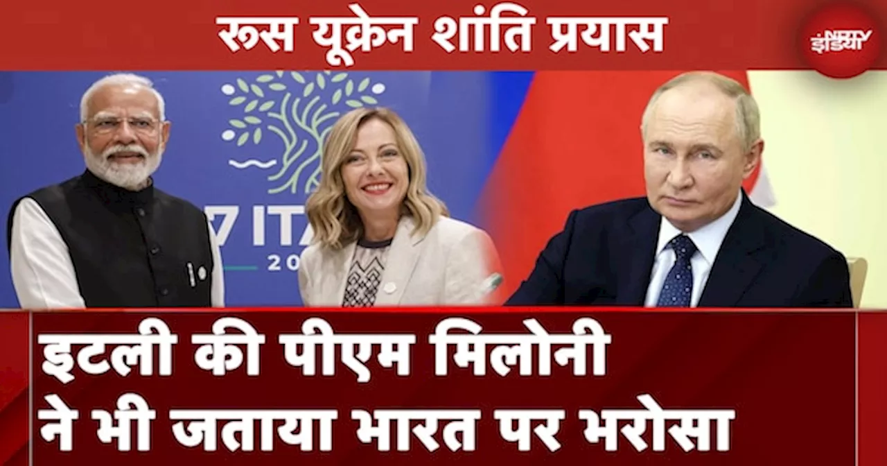 Russia Ukraine War: Italy PM Giorgia Meloni ने कहा, रूस-यूक्रेन विवाद को सुलझा सकता है भारत