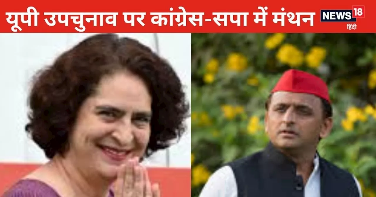 यूपी उपचुनाव: कांग्रेस-सपा में गठबंधन पर मंथन! प्रियंका चाह रहीं 60/40 का फॉर्मूला, अखिलेश बस 2 पर तैयार