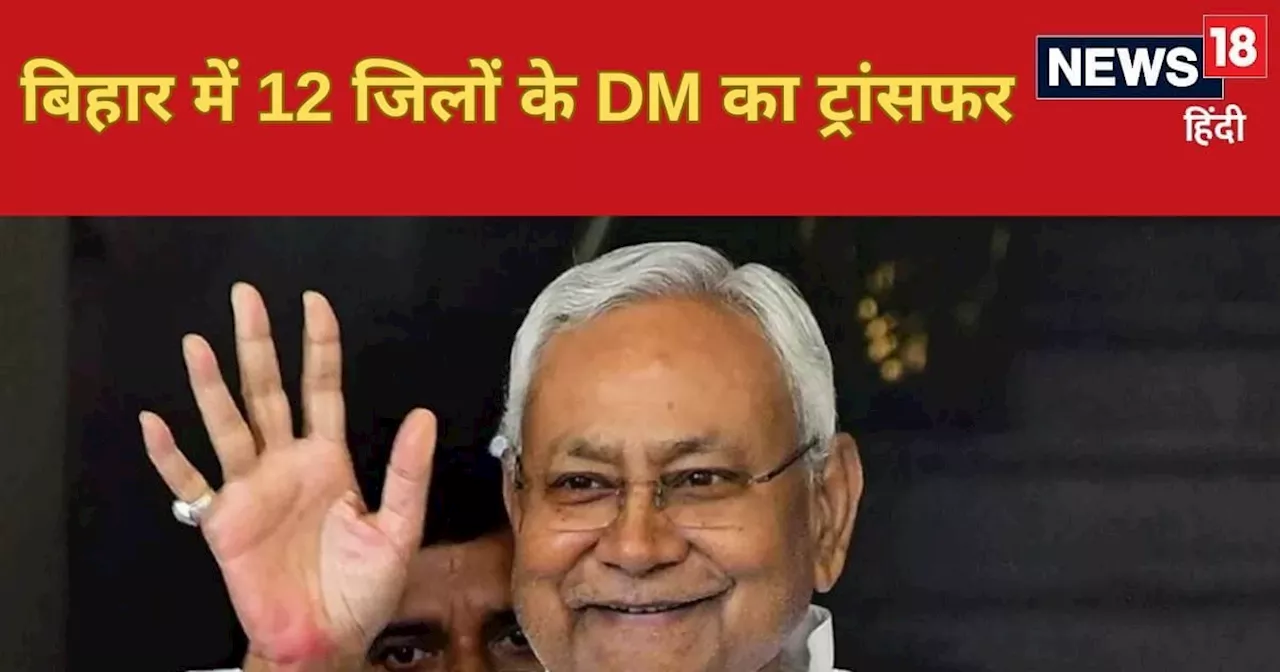 Bihar Transfer Posting: बिहार में नीतीश सरकार ने किया बड़ा फेरबदल, कई जिलों के DM इधर से उधर, 43 IAS का तबाद...