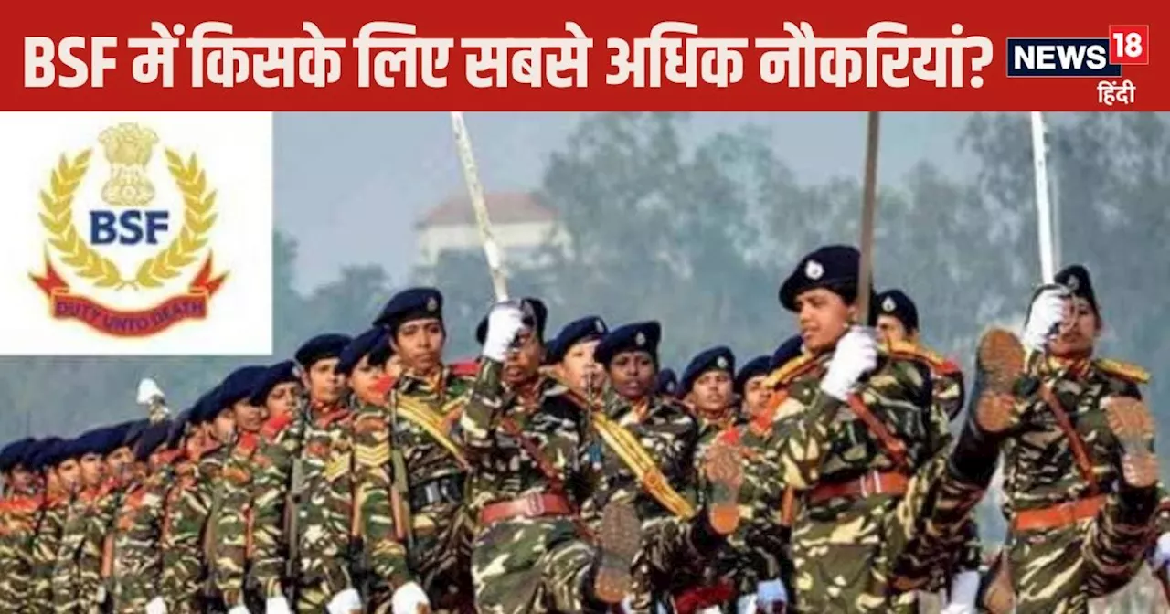 BSF Jobs: बीएसएफ में 10वीं पास के लिए 15000 भर्तियां, जनरल से लेकर ST, SC, OBC के लिए कितने पद?