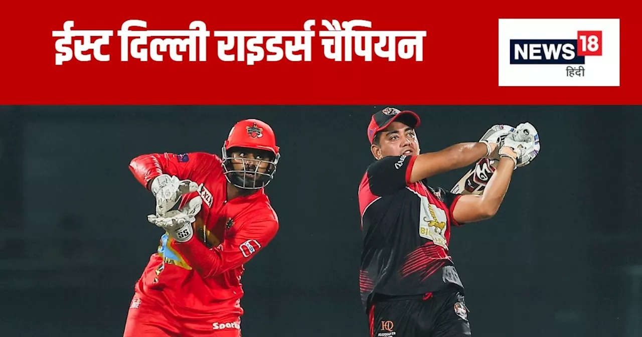 DPLT20 Final: आखिरी गेंद पर चैंपियन बनी ईस्ट दिल्ली राइडर्स, मयंक रावत ने एक ओवर में जड़े 5 छक्के, 3 रन से ...