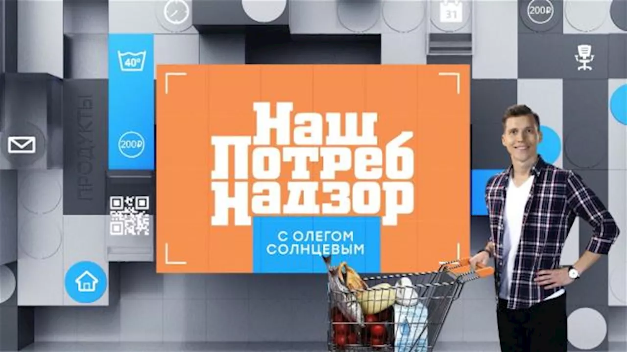 НашПотребНадзор / Передачи НТВ