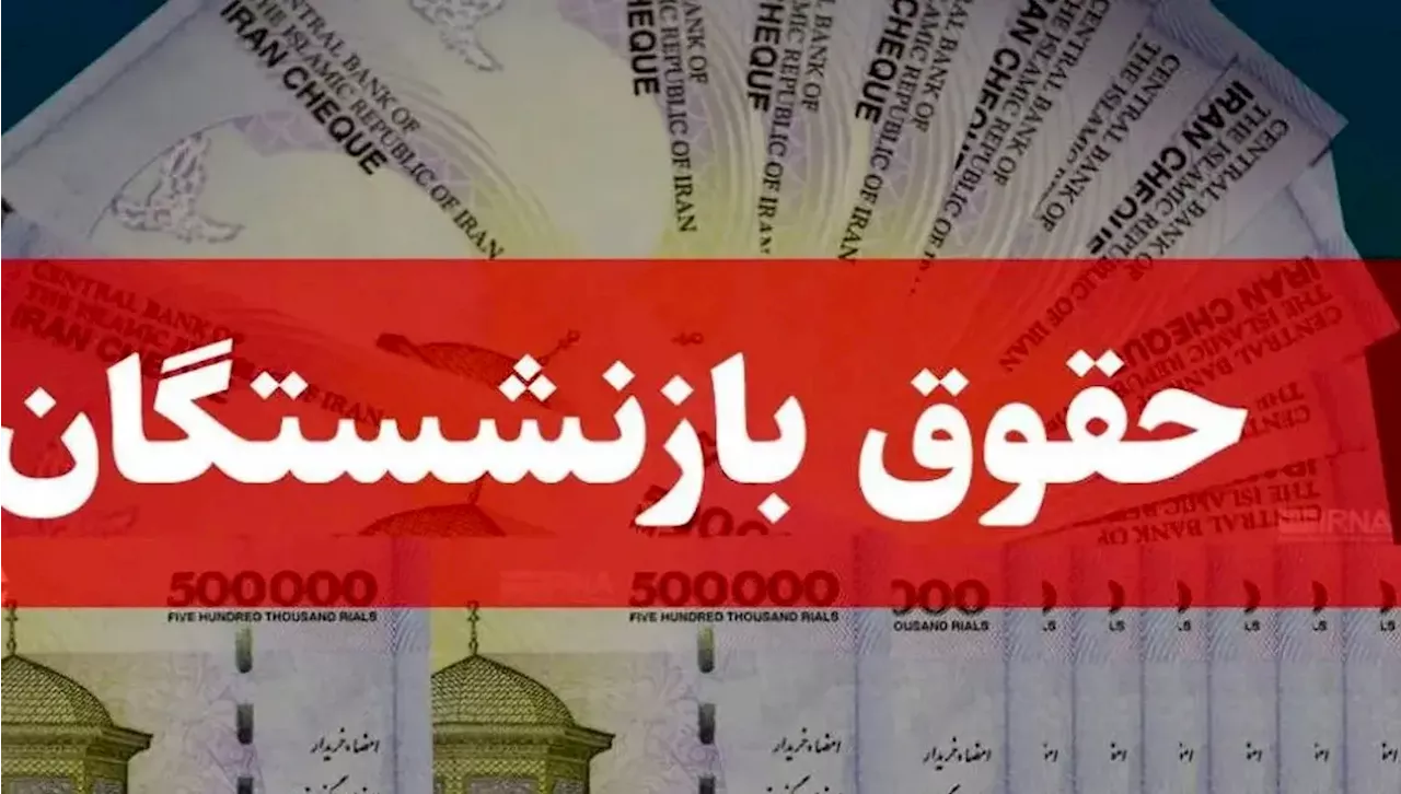 زمان اجرای همسان‌سازی حقوق بازنشستگان اعلام شد