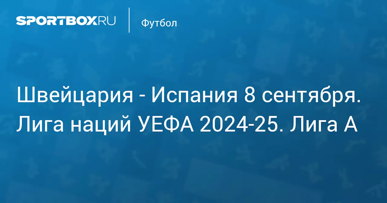 Испания 8 сентября. Лига наций УЕФА 2024-25. Лига A. Протокол матча