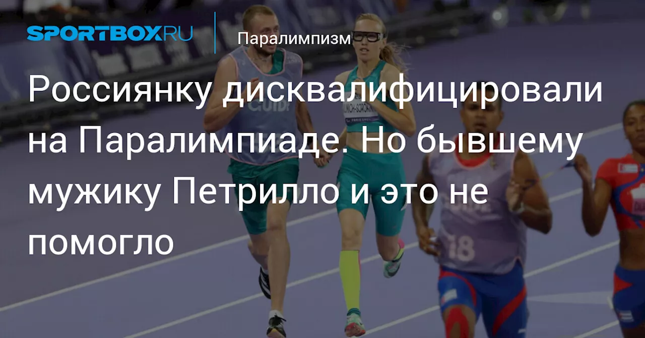 Россиянку дисквалифицировали на Паралимпиаде. Но бывшему мужику Петрилло и это не помогло