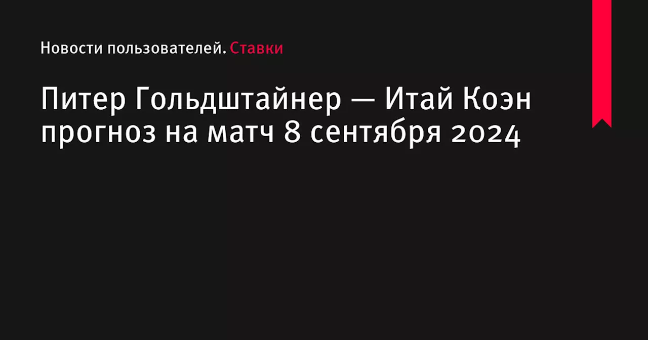 Питер Гольдштайнер — Итай Коэн прогноз на матч 8 сентября 2024