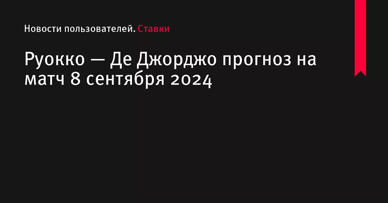 Руокко — Де Джорджо прогноз на матч 8 сентября 2024