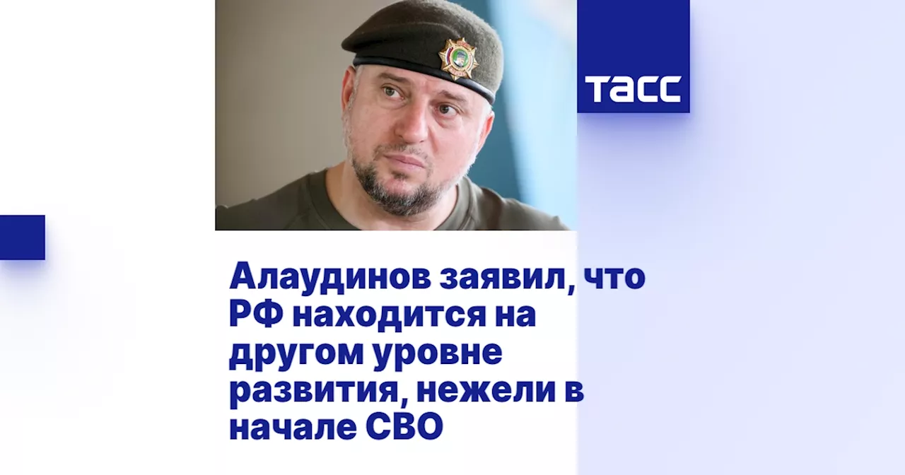 Алаудинов заявил, что РФ находится на другом уровне развития, нежели в начале СВО