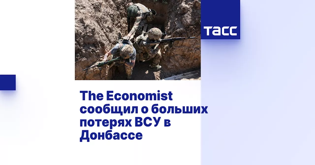 The Economist сообщил о больших потерях ВСУ в Донбассе