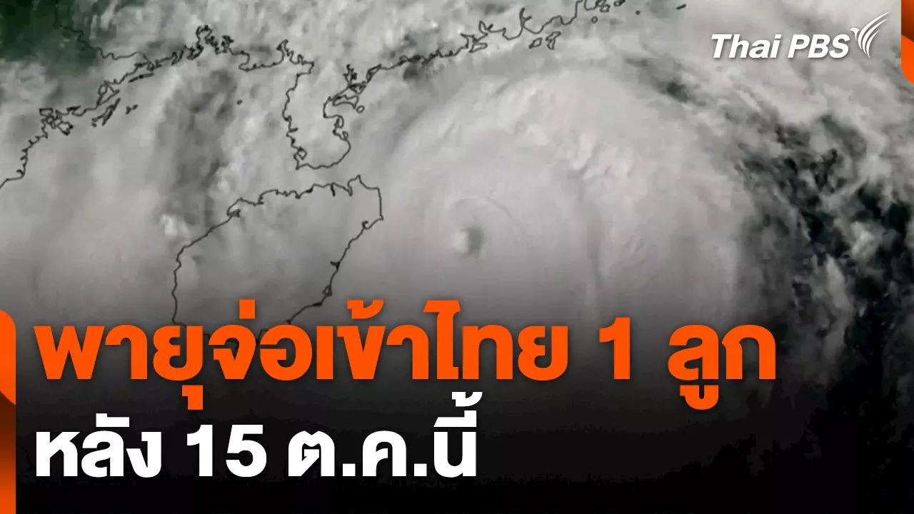 อาทิตย์ - พายุจ่อเข้าไทย 1 ลูก หลัง 15 ต.ค.นี้