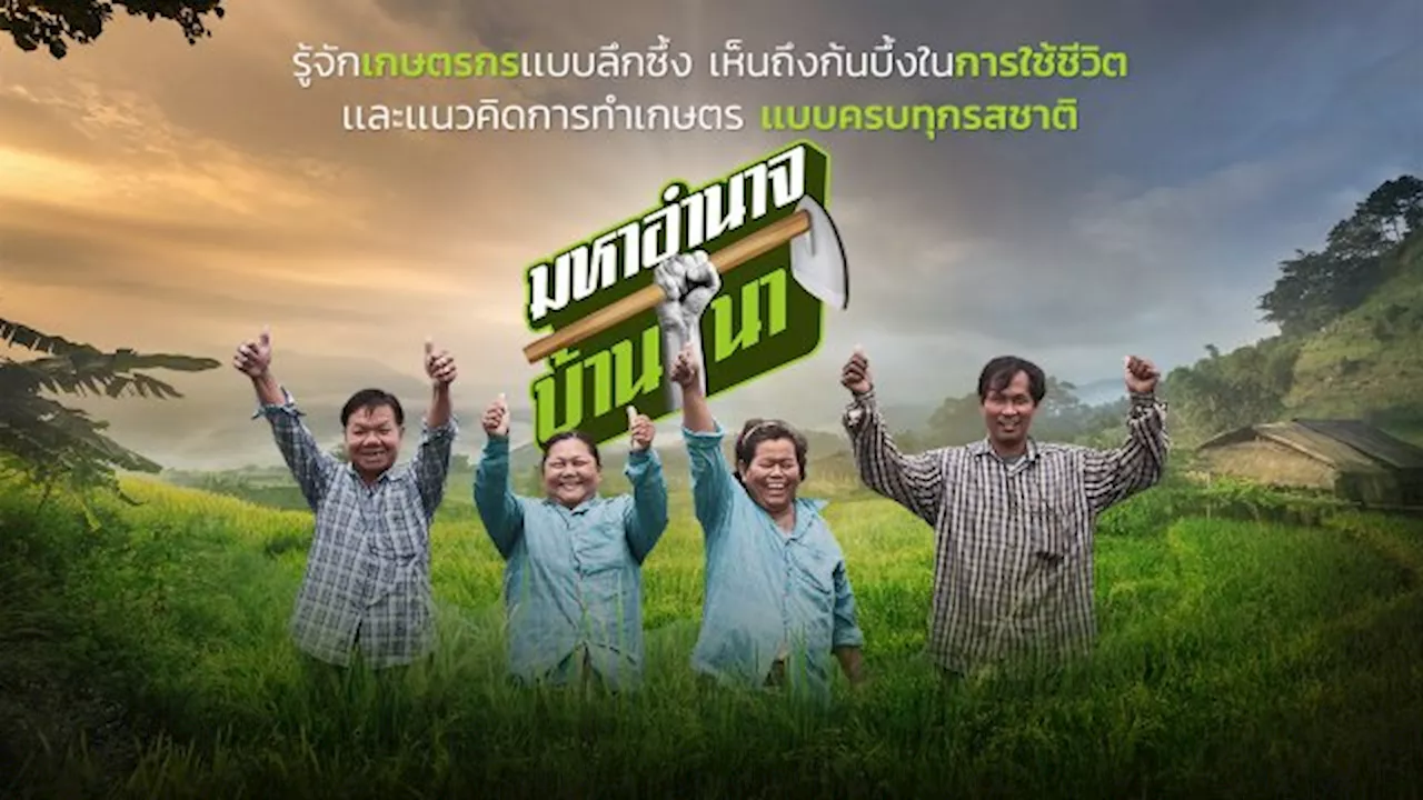 มหาอำนาจบ้านนา | Thai PBS รายการไทยพีบีเอส