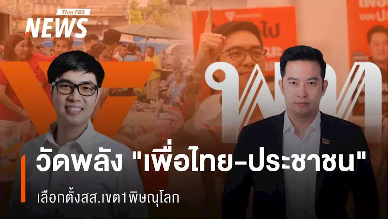 วัดพลัง 'เพื่อไทย-ประชาชน' เลือกตั้งสส.เขต1พิษณุโลก