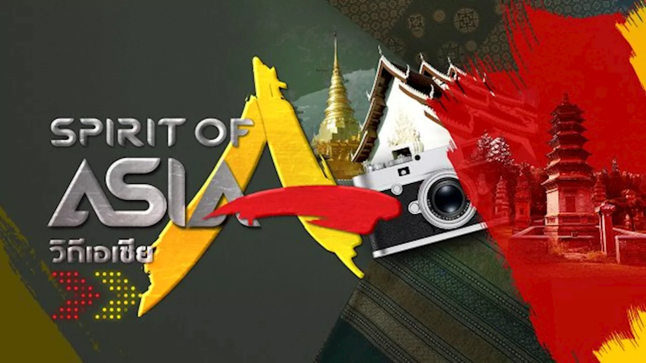 Spirit of Asia | Thai PBS รายการไทยพีบีเอส