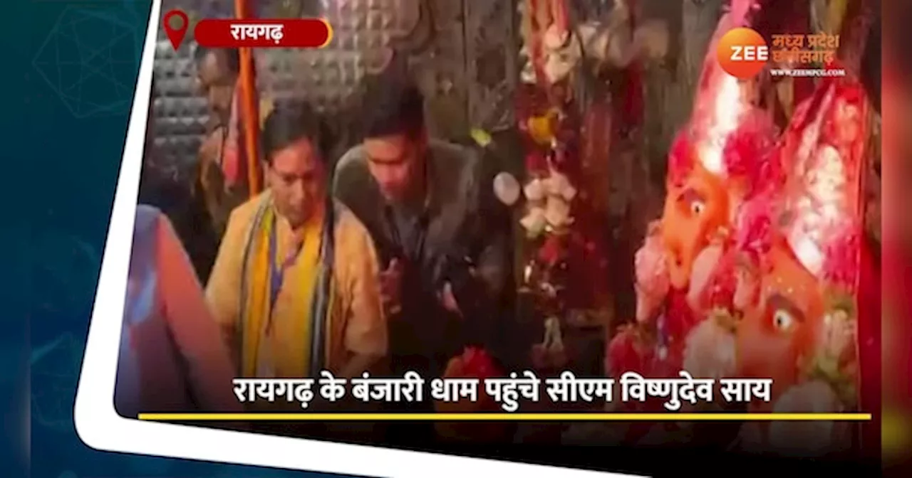 बंजारी धाम पहुंचे CM विष्णुदेव साय, मंदिर में की विशेष पूजा-अर्चना, देखें Video