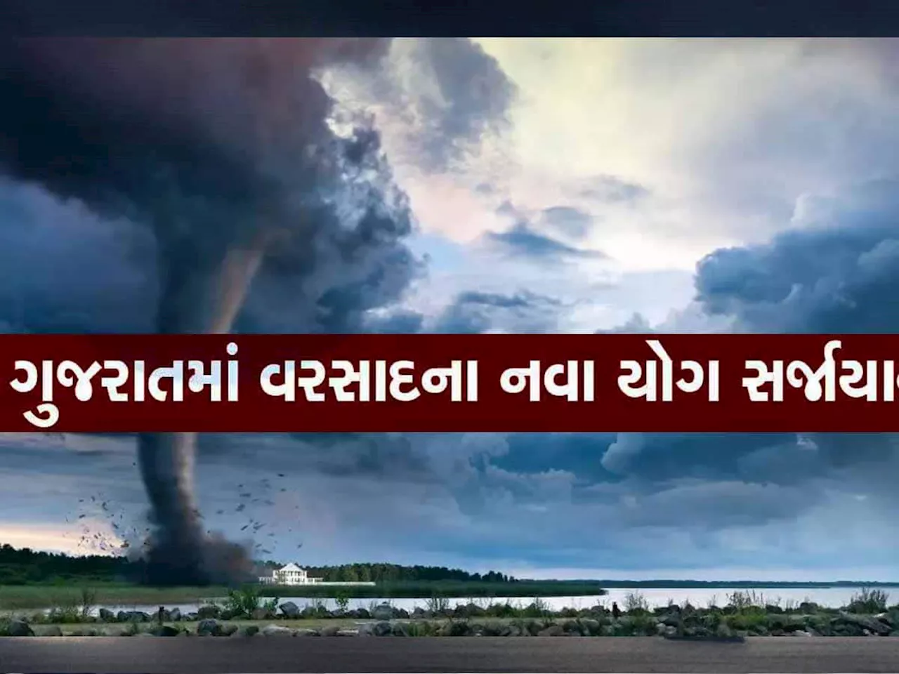 આ વાવાઝોડું બે દેશોમાં ભૂક્કા કાઢ્યા બાદ ત્રીજા દેશ પર 200 કિ.મીની ઝડપે ત્રાટક્યું, શું ગુજરાતને અસર થશે?