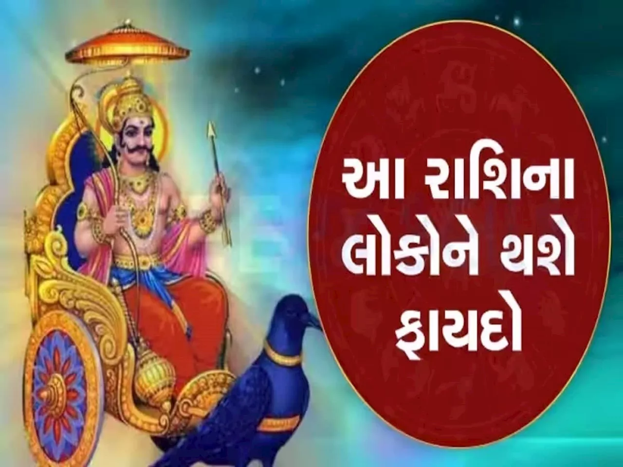 દિવાળી બાદ શનિ ચાલશે સીધી ચાલ, આ જાતકોનો શરૂ થશે ગોલ્ડન ટાઈમ, કરિયરમાં પ્રગતિ સાથે ધનલાભનો યોગ